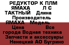 РЕДУКТОР К ПЛМ ЯМАХА 25-30 Л.С.2 ТАКТНЫЙ › Длина ­ - › Производитель ­ ЯМАХА › Модель ­ S › Цена ­ 45 500 - Все города Водная техника » Запчасти и аксессуары   . Ненецкий АО,Бугрино п.